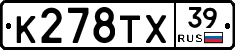 К278ТХ39 - 