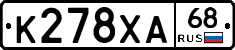К278ХА68 - 
