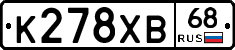 К278ХВ68 - 