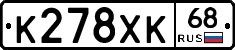 К278ХК68 - 