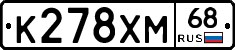 К278ХМ68 - 