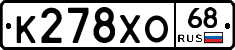 К278ХО68 - 