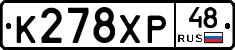 К278ХР48 - 