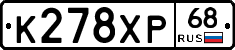 К278ХР68 - 