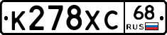 К278ХС68 - 