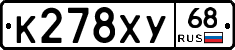 К278ХУ68 - 