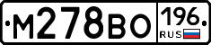М278ВО196 - 