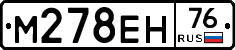 М278ЕН76 - 