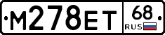М278ЕТ68 - 