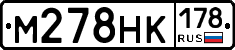 М278НК178 - 