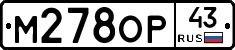 М278ОР43 - 