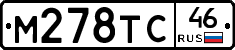 М278ТС46 - 