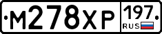 М278ХР197 - 