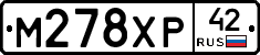 М278ХР42 - 