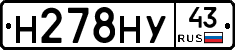 Н278НУ43 - 