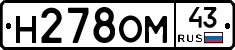 Н278ОМ43 - 