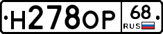 Н278ОР68 - 