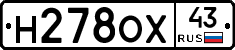 Н278ОХ43 - 
