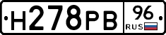 Н278РВ96 - 