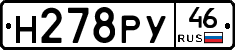 Н278РУ46 - 