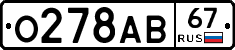 О278АВ67 - 