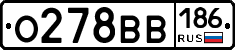О278ВВ186 - 