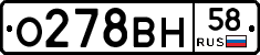 О278ВН58 - 