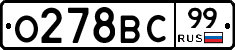 О278ВС99 - 