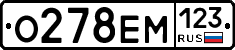 О278ЕМ123 - 