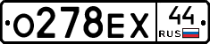 О278ЕХ44 - 