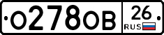 О278ОВ26 - 