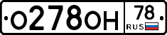 О278ОН78 - 