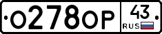 О278ОР43 - 