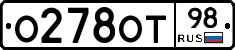 О278ОТ98 - 