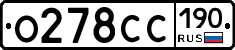 О278СС190 - 