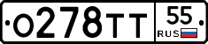 О278ТТ55 - 