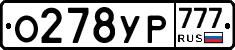 О278УР777 - 