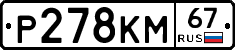 Р278КМ67 - 