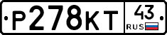 Р278КТ43 - 
