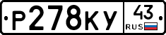 Р278КУ43 - 