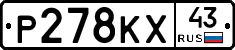 Р278КХ43 - 