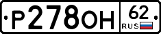 Р278ОН62 - 