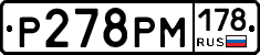 Р278РМ178 - 