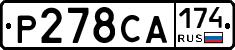 Р278СА174 - 