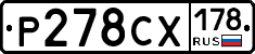 Р278СХ178 - 