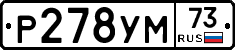 Р278УМ73 - 