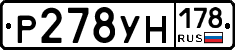 Р278УН178 - 