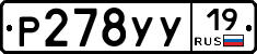 Р278УУ19 - 