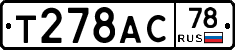 Т278АС78 - 