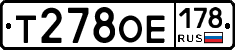 Т278ОЕ178 - 